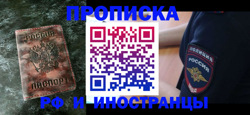 прописка для работы в Искитиме